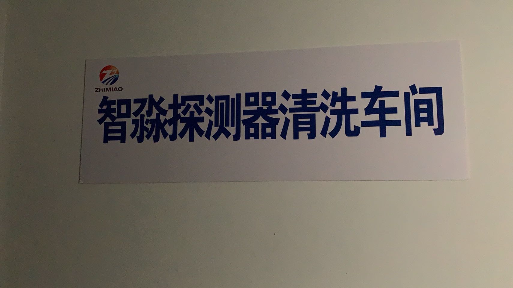 烟感安徽安徽探测器清洗厂家